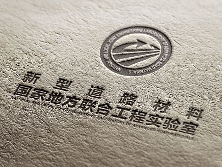 新型道路材料国家地方联合实验室品牌logo设计