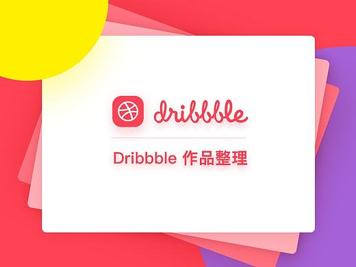 Dribbble练习作品整理