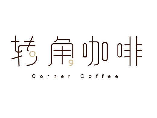 转角咖啡logo设计