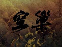 空巢