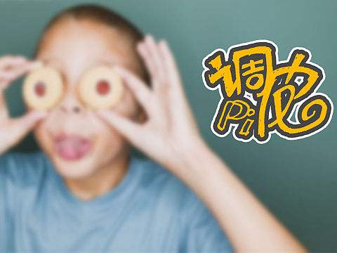 调皮