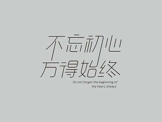 不忘初心,方得始终(个人主页-ZMTMxMzU0MDA=) - 字体/字形 - 站酷设计师曦宸design原创素材 - 站酷ZCOOL