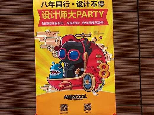 回忆‖ 2014年 站酷八周年设计师大趴（宁波站）