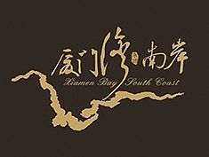 厦门湾南岸地产logo&VI设计