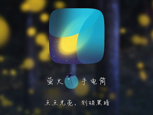萤火虫手电