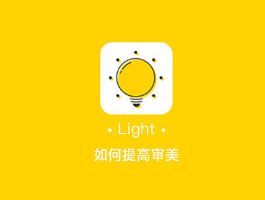 网易light界面临摹