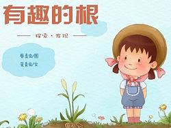 “有趣的根”系列插画（个人主页-ZMjY1MDUyMA==） - 儿童插画 - 站酷设计师蔡青虫原创素材 - 站酷ZCOOL