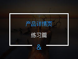 20160820临摹平面作品（第21天）（个人主页-ZMTc4MTM1NTI=） - 其他平面 - 站酷设计师肖肖Xiaoxiao原创素材 - 站酷ZCOOL