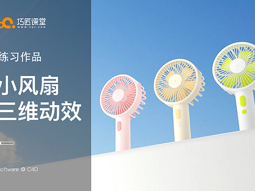 手持風扇三維動效渲染（個人主頁-ZNjEyMDg5ODA=） - 動畫/影視 - 站酷設計師樓下小賀丶原創(chuàng)素材 - 站酷ZCOOL