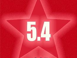 5.4青年節(jié)宣傳海報