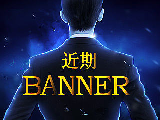 近期banner