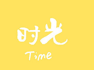 时光（个人主页-ZNDE1MjYzNg==） - 艺术插画 - 站酷设计师狐狸古原创素材 - 站酷ZCOOL