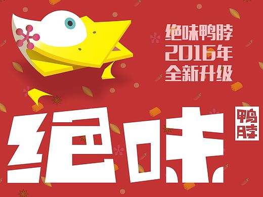 绝味鸭脖——嘎嘎！