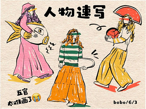 人物速写