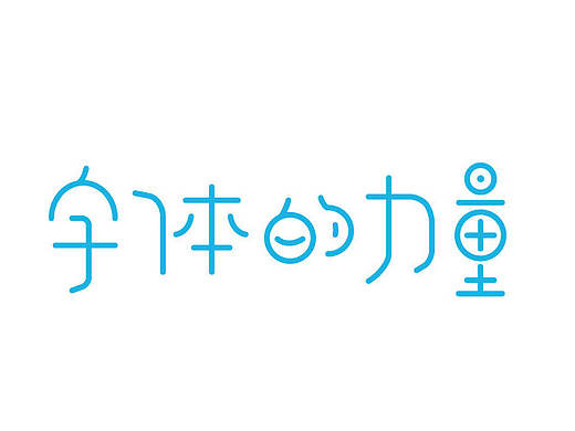 AI 字体排版设计