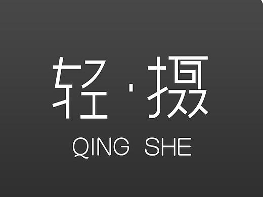 简约风格 “轻·摄” 原创APP作品
