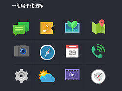 扁平图标