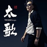 太歌创意的头像