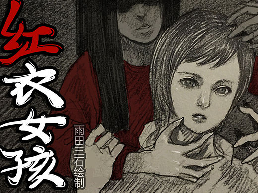 灵异漫画-【红衣女孩】