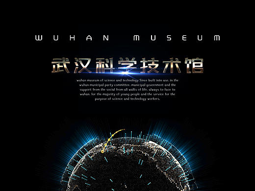 武汉科技馆海报