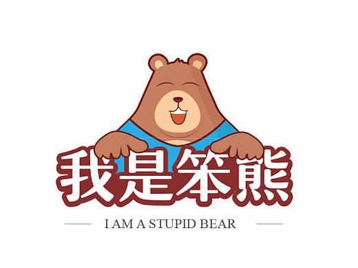 「笨熊」表情包设计