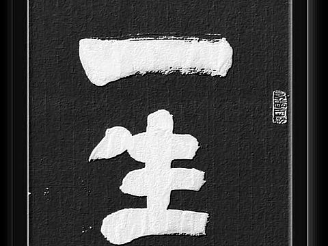 妈妈的字6（个人主页-ZNTEwOTYyMzI=） - 书法 - 站酷设计师clover3原创素材 - 站酷ZCOOL