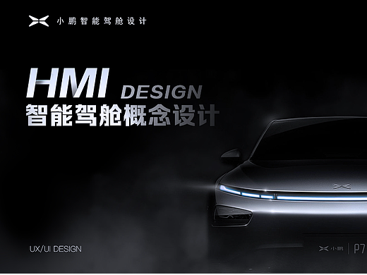 小鹏P7-HMI智能驾仓概念设计