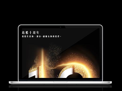 站酷十周年庆
