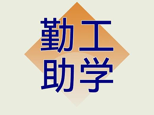 勤工助学LOGO设计（个人主页-ZNjAxMzcwODg=） - Logo - 站酷设计师KKK康康康原创素材 - 站酷ZCOOL