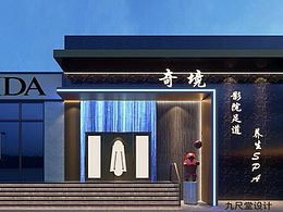 『奇镜』足道养生spa效果图