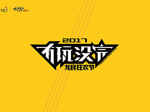 商业地产/龙湖地产/2017年业主答谢主KV