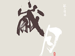 回家啦，旅途无聊，就想着是不是该秀一下最近的大字