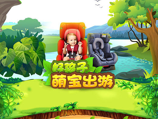 好孩子萌娃出游