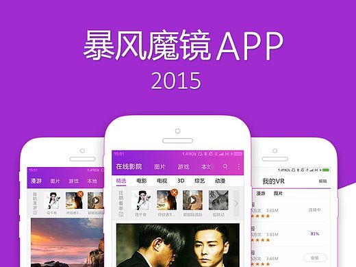暴风魔镜app2015