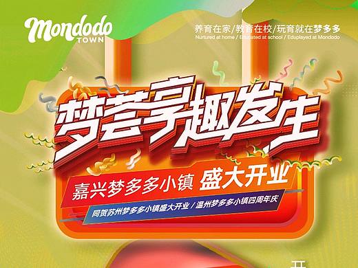 嘉兴梦多多小镇开业倒计时海报_4