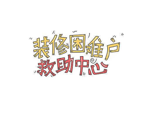 兔狗家装推广互动H5（个人主页-ZMTU3MzU5ODg=） - 移动端网页 - 站酷设计师HollowRob原创素材 - 站酷ZCOOL