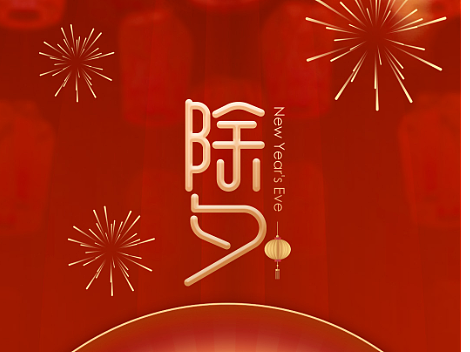 除夕海報(bào)（個(gè)人主頁-ZNjM0NjQ3Mjg=） - 海報(bào) - 站酷設(shè)計(jì)師小咘卜原創(chuàng)素材 - 站酷ZCOOL