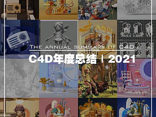 C4D年度总结 | 2021