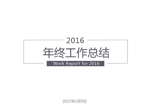 2016年终总结PPT