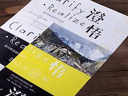 澄悟 海报及作品集