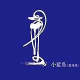 一笔艺术的头像