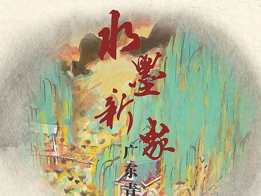 《水墨新象》广东青年画家联展 