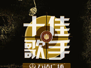 校园十佳歌手宣传品