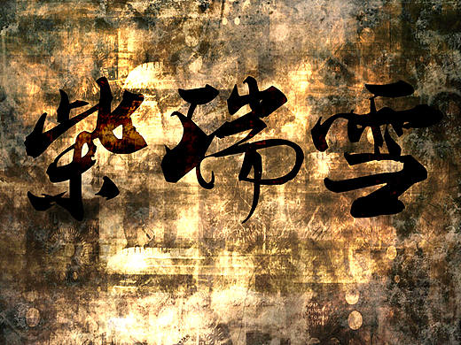 文字样式