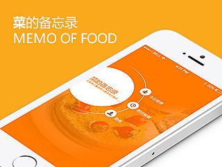 菜的备忘录APP设计——是谁来自山川湖海，却囿于厨房与爱