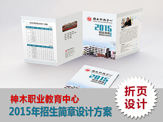 折页设计 神木职教中心2015年招生简章设计方案