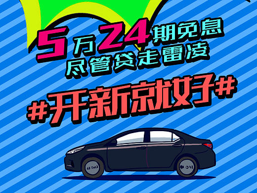 广汽丰田 雷凌（个人主页-ZMTY5OTk2NjA=） - 海报 - 站酷设计师jazzqueen68原创素材 - 站酷ZCOOL