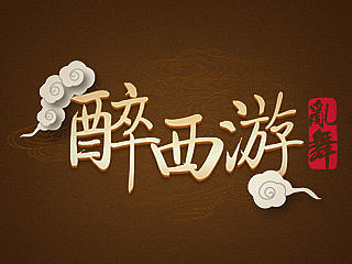 醉西游