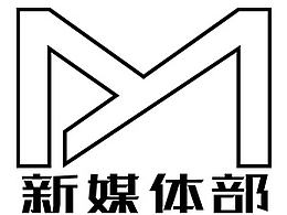 新媒体部logo