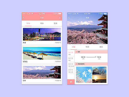 行程安排